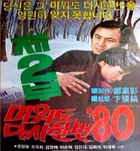 미워도 다시한번 80-2